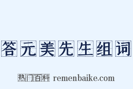 答元美先生组词是什么意思的图片